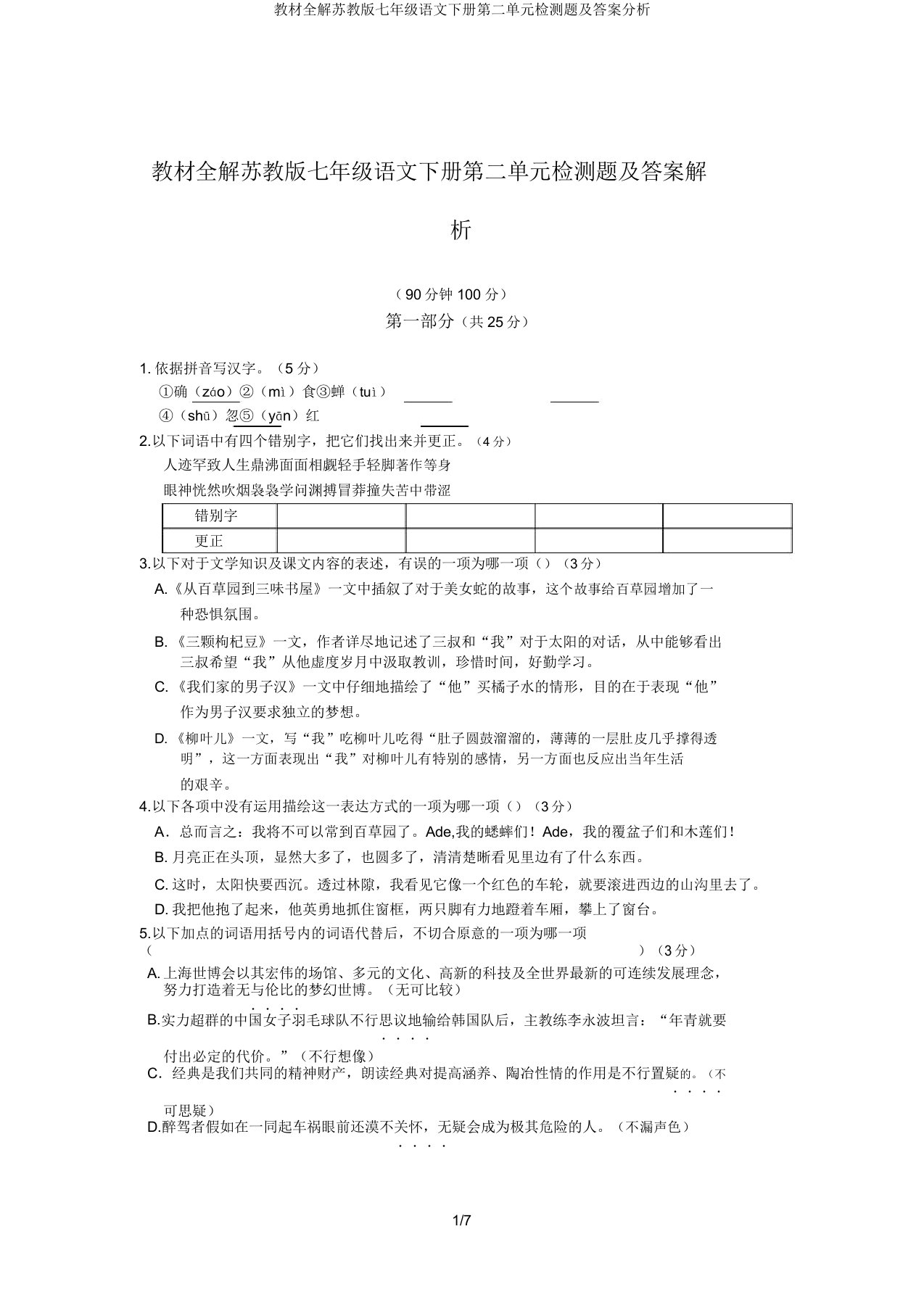 教材全解苏教版七年级语文下册第二单元检测题及答案解析