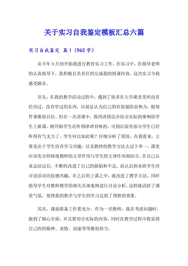 关于实习自我鉴定模板汇总六篇