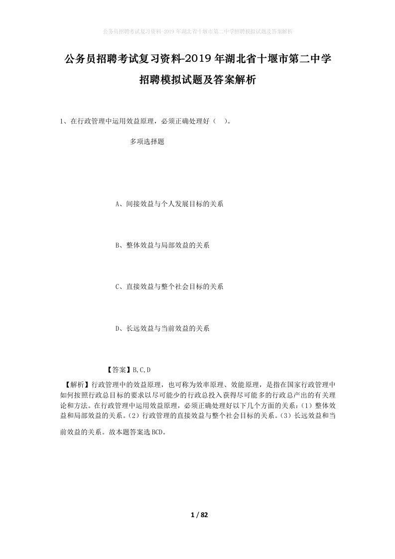 公务员招聘考试复习资料-2019年湖北省十堰市第二中学招聘模拟试题及答案解析