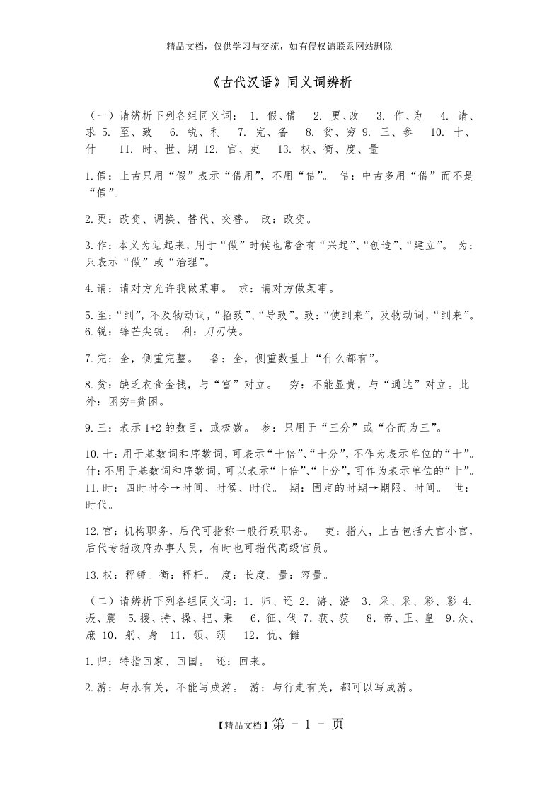 《古代汉语》同义词辨析