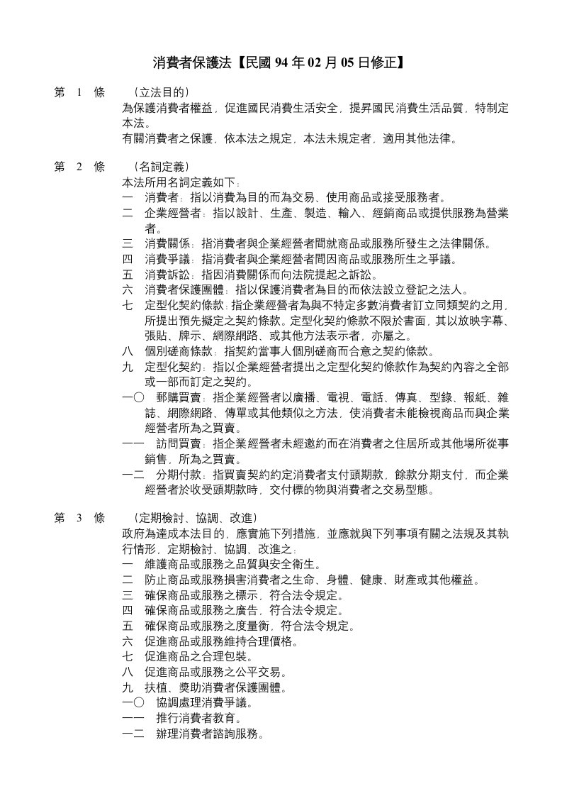 推荐-消费者保护法民国94年02月05日修正