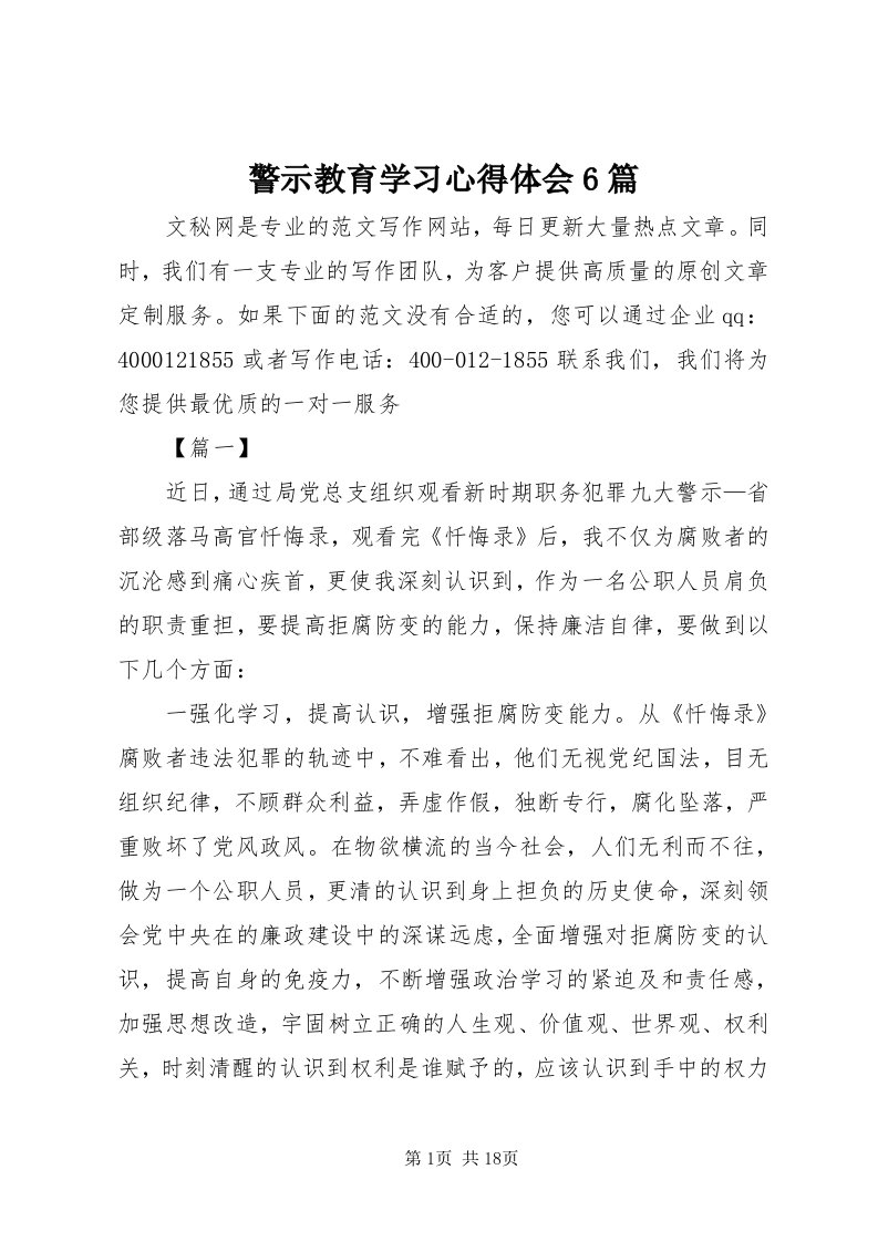 4警示教育学习心得体会6篇