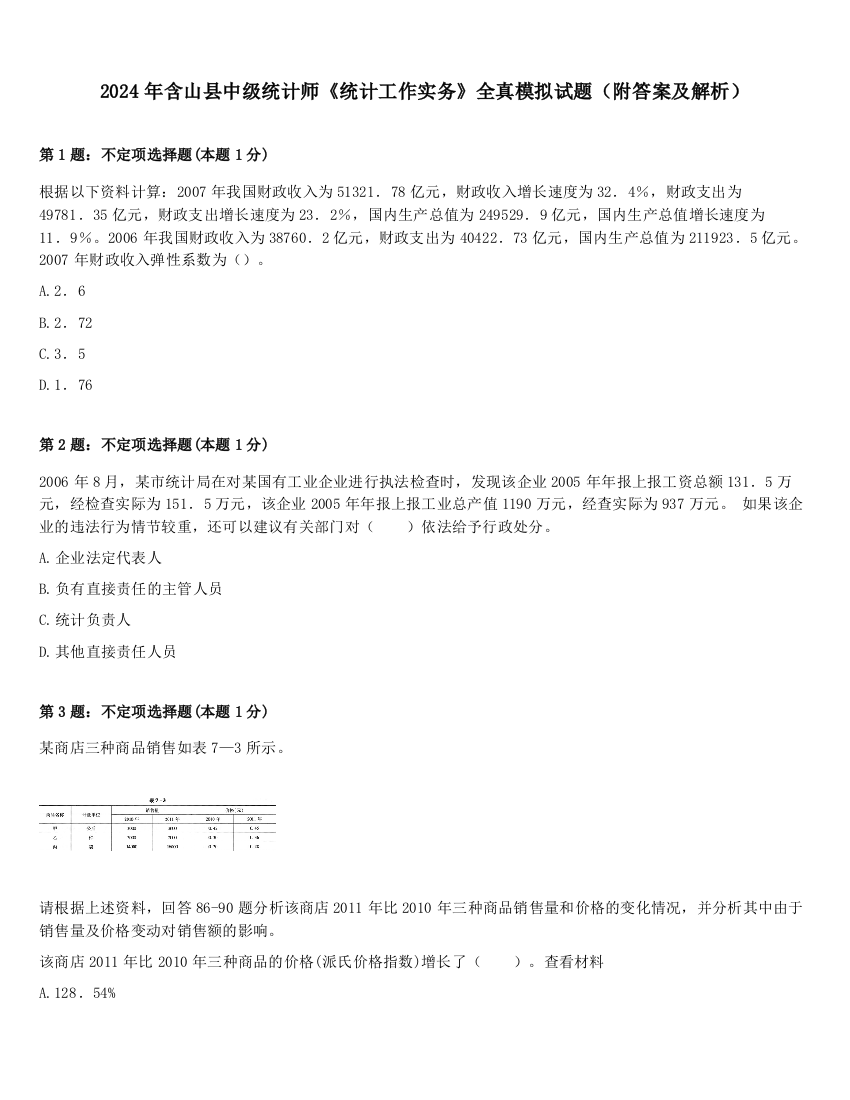 2024年含山县中级统计师《统计工作实务》全真模拟试题（附答案及解析）