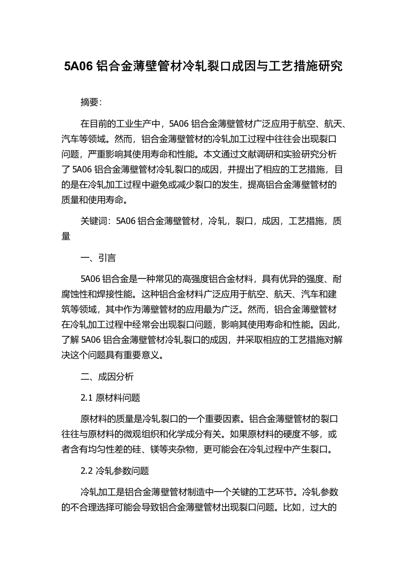 5A06铝合金薄壁管材冷轧裂口成因与工艺措施研究