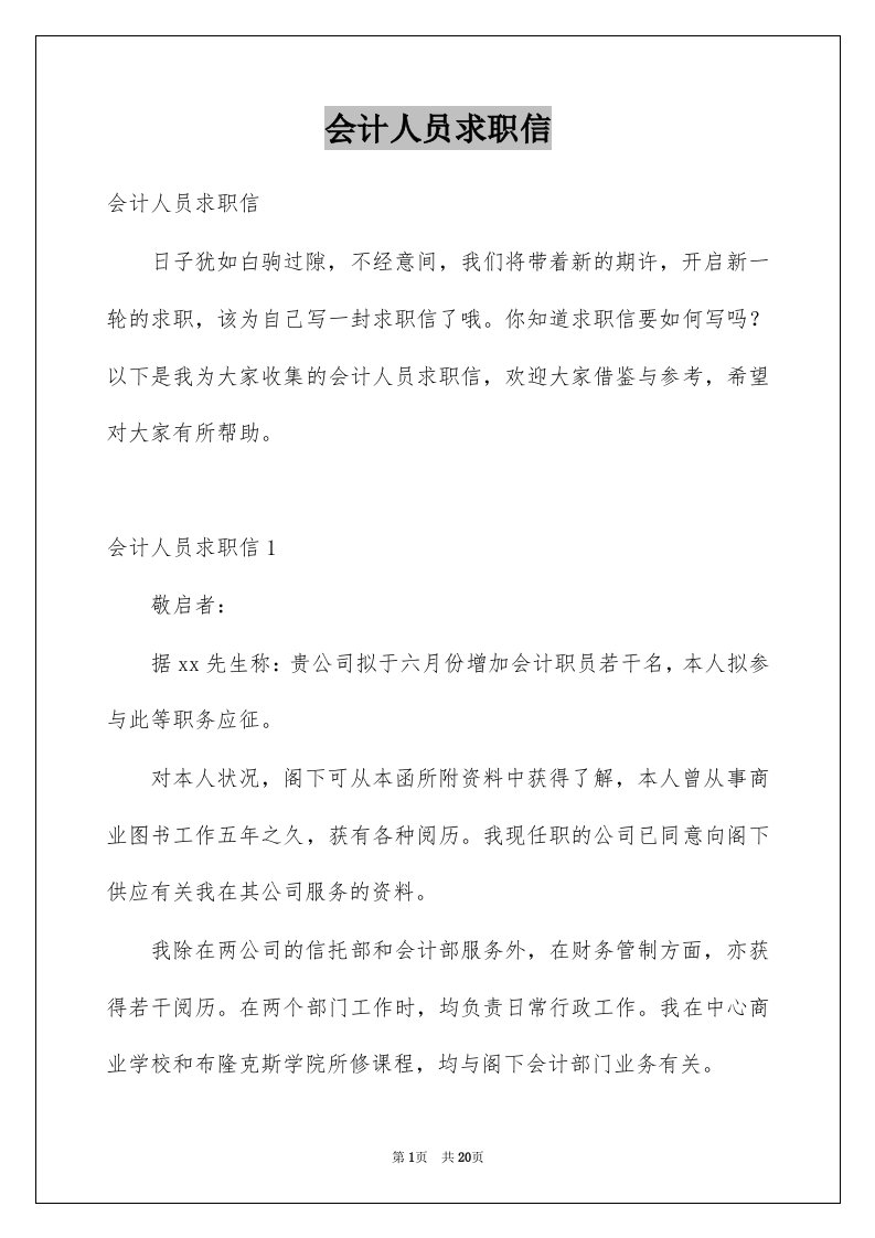 会计人员求职信精选