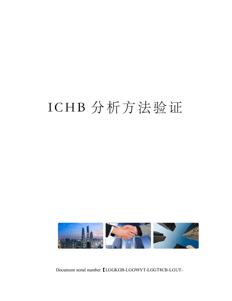 ICHB分析方法验证