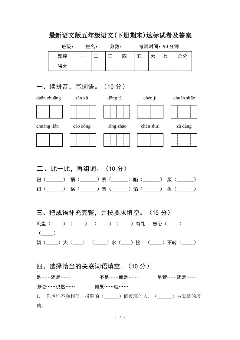 最新语文版五年级语文下册期末达标试卷及答案