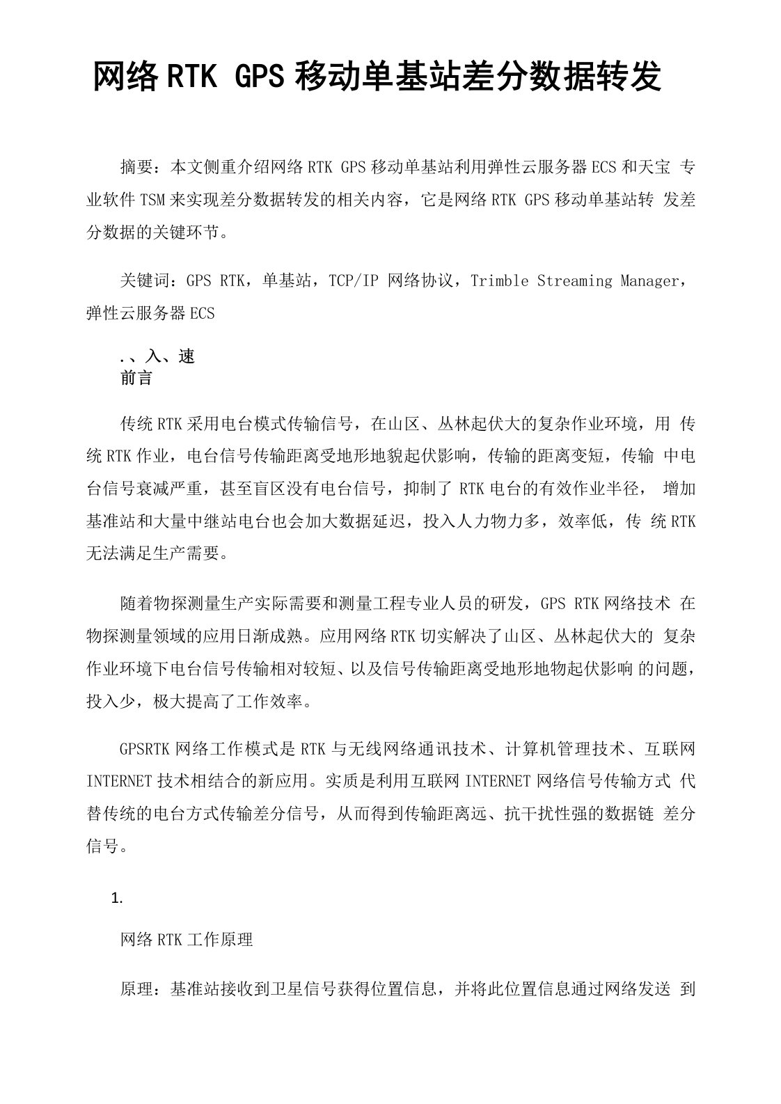 网络RTKGPS移动单基站差分数据转发