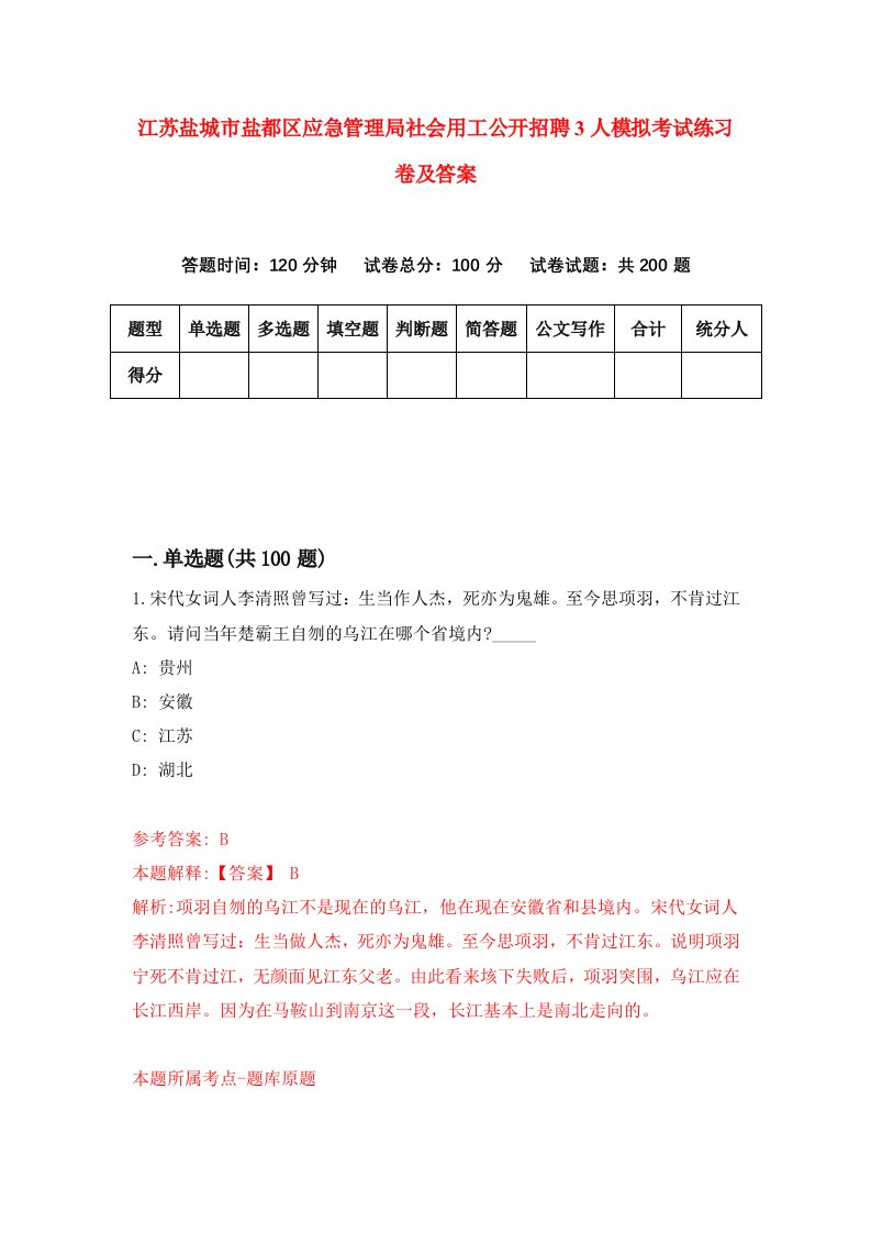 江苏盐城市盐都区应急管理局社会用工公开招聘3人模拟考试练习卷及答案第7版