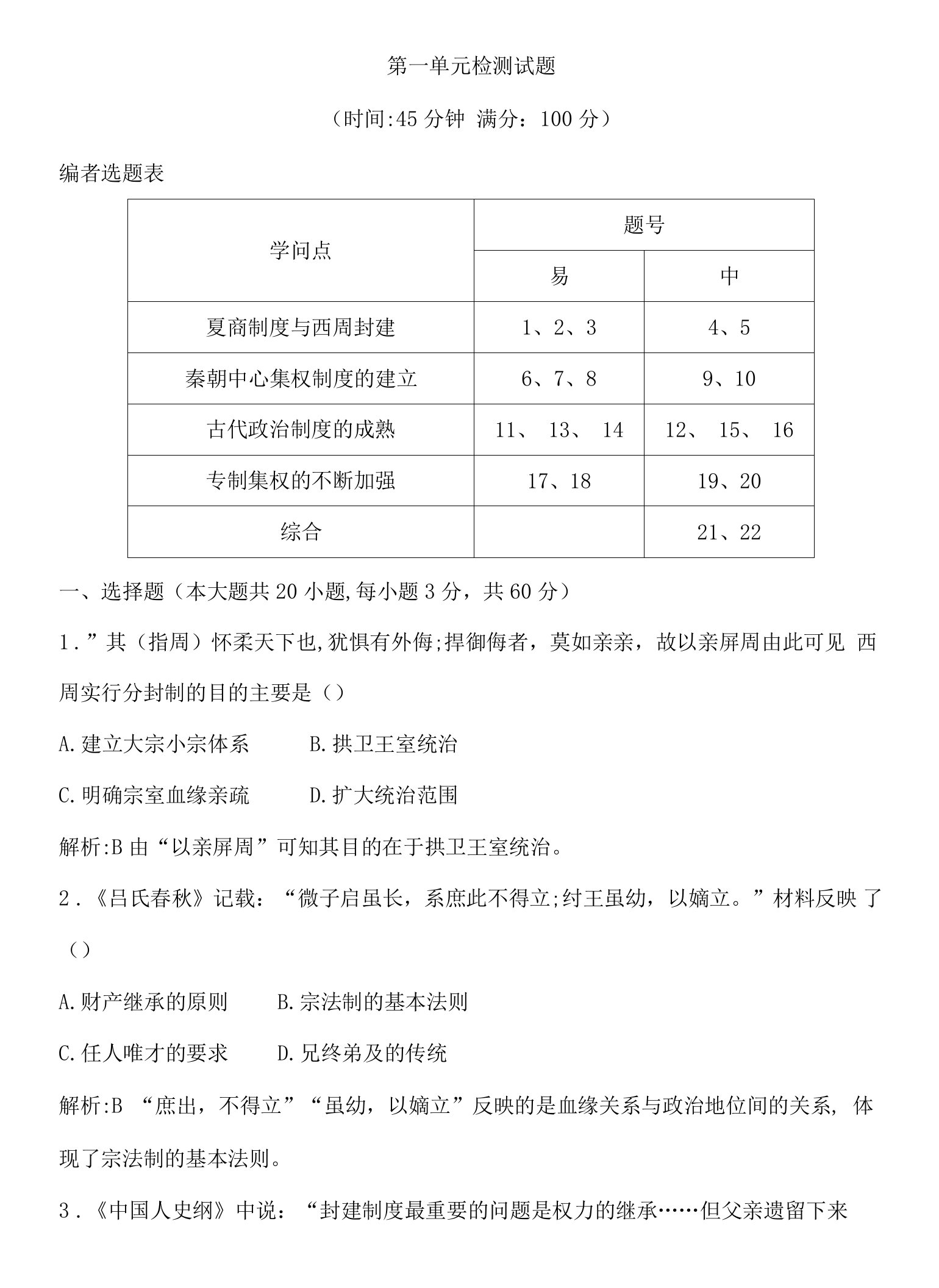 2023版高中历史必修一试题：第一单元检测试题含解析