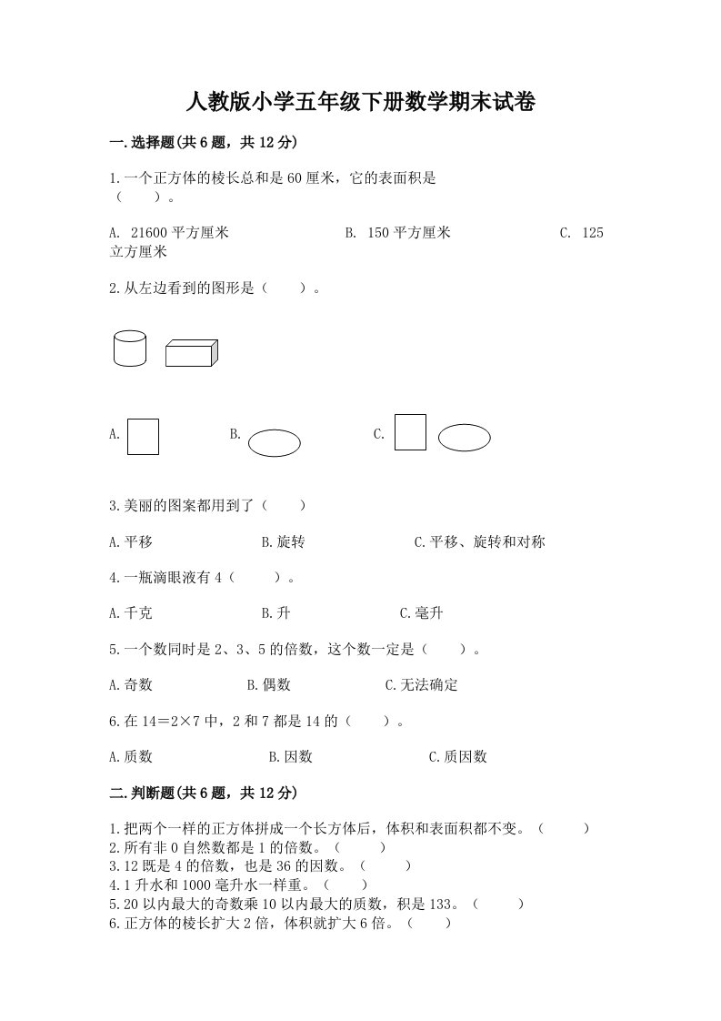 人教版小学五年级下册数学期末试卷带答案（精练）