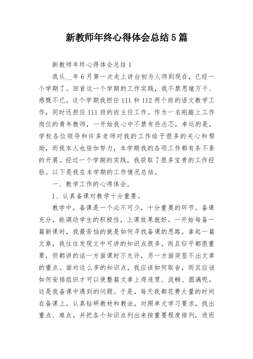 新教师年终心得体会总结5篇