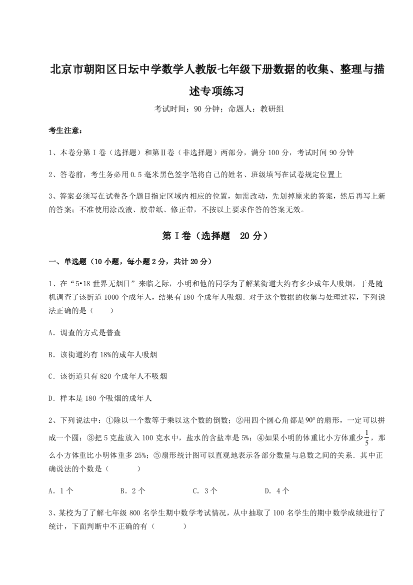 小卷练透北京市朝阳区日坛中学数学人教版七年级下册数据的收集、整理与描述专项练习练习题（详解）