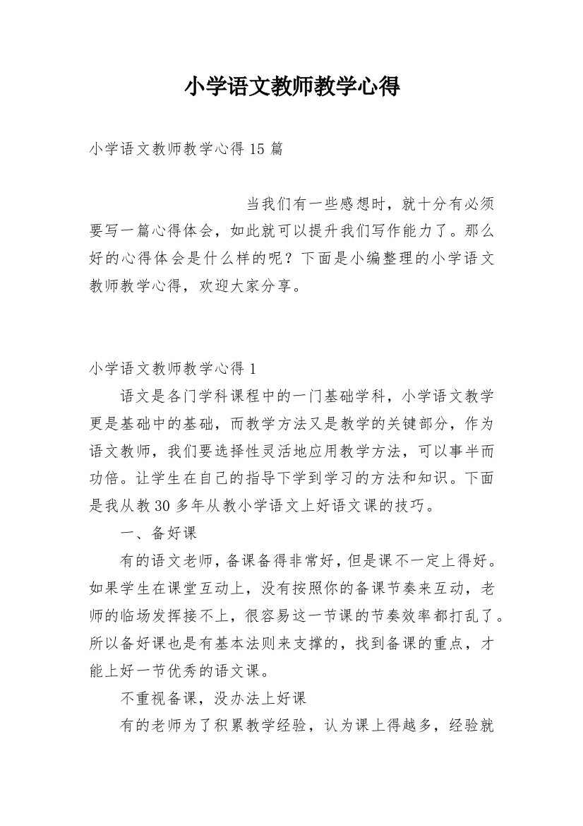 小学语文教师教学心得_5