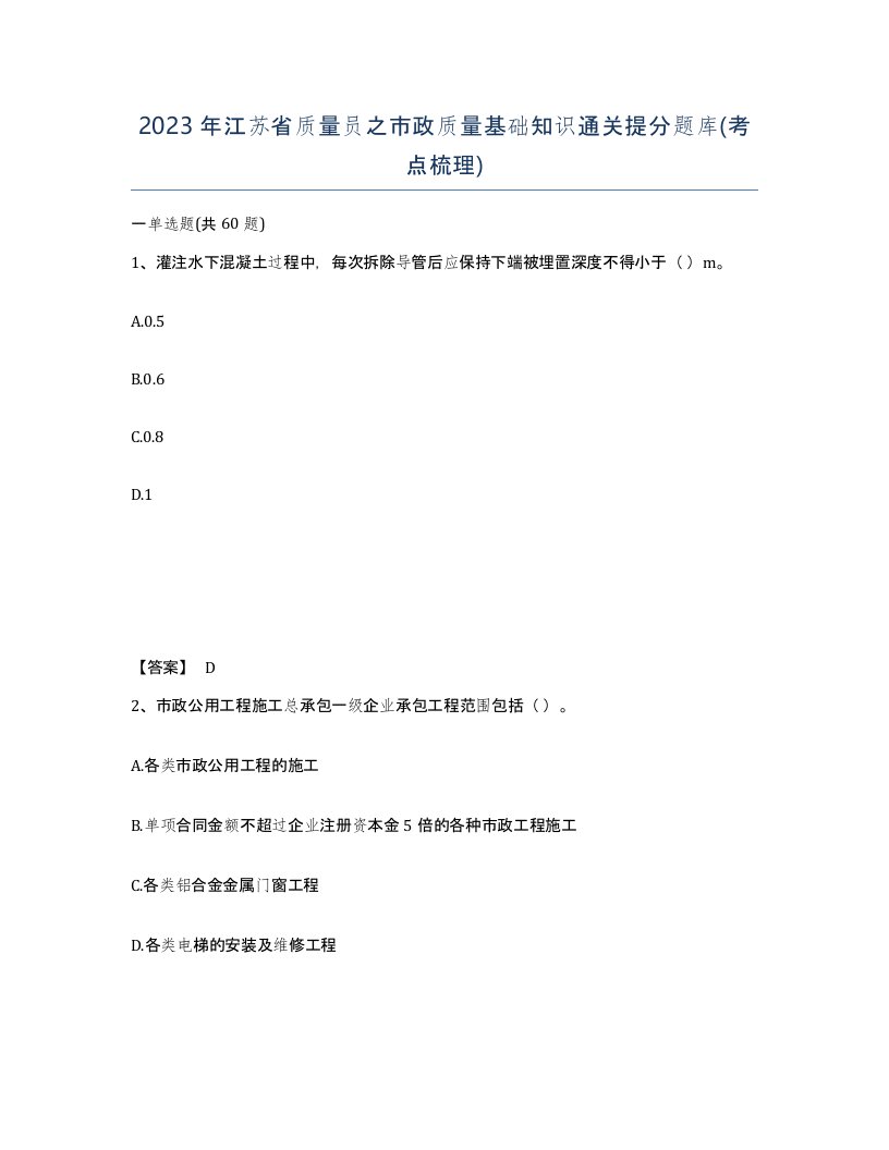 2023年江苏省质量员之市政质量基础知识通关提分题库考点梳理