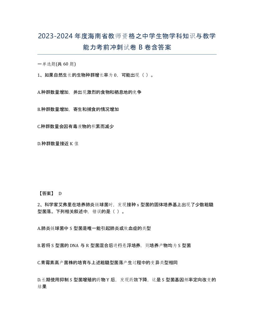 2023-2024年度海南省教师资格之中学生物学科知识与教学能力考前冲刺试卷B卷含答案