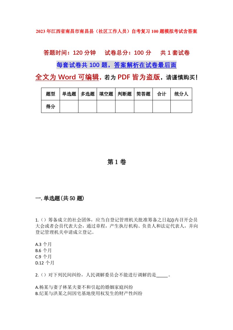 2023年江西省南昌市南昌县社区工作人员自考复习100题模拟考试含答案