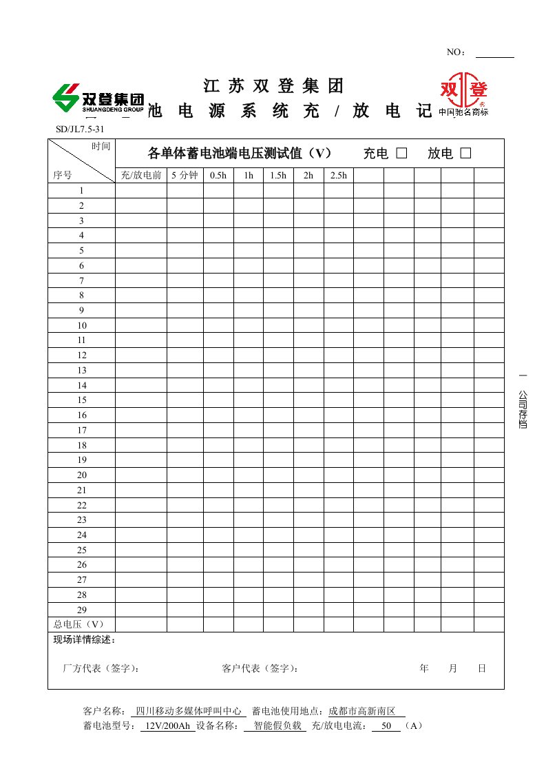 蓄电池充放电记录