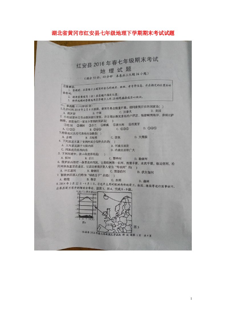 湖北省黄冈市红安县七级地理下学期期末考试试题（扫描版，无答案）