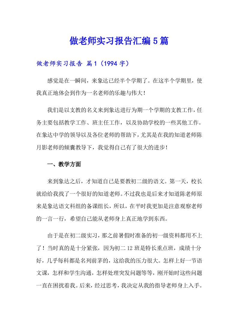 做老师实习报告汇编5篇