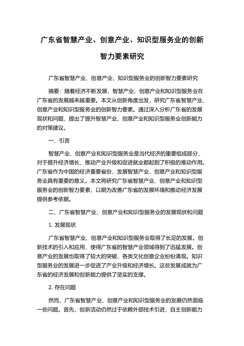 广东省智慧产业、创意产业、知识型服务业的创新智力要素研究