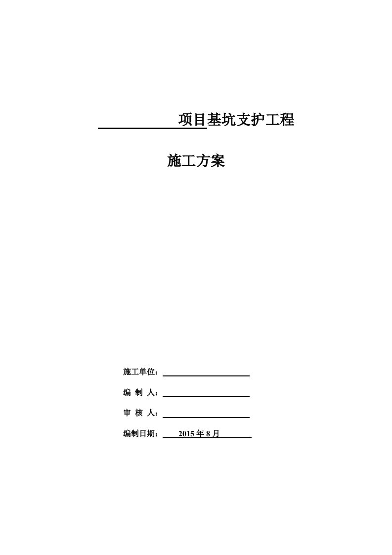 复合土钉墙基坑支护工程施工方案