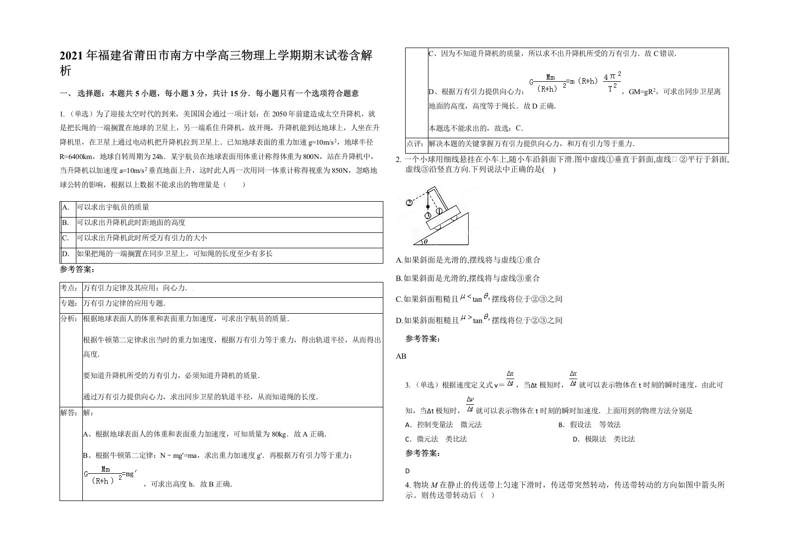 2021年福建省莆田市南方中学高三物理上学期期末试卷含解析