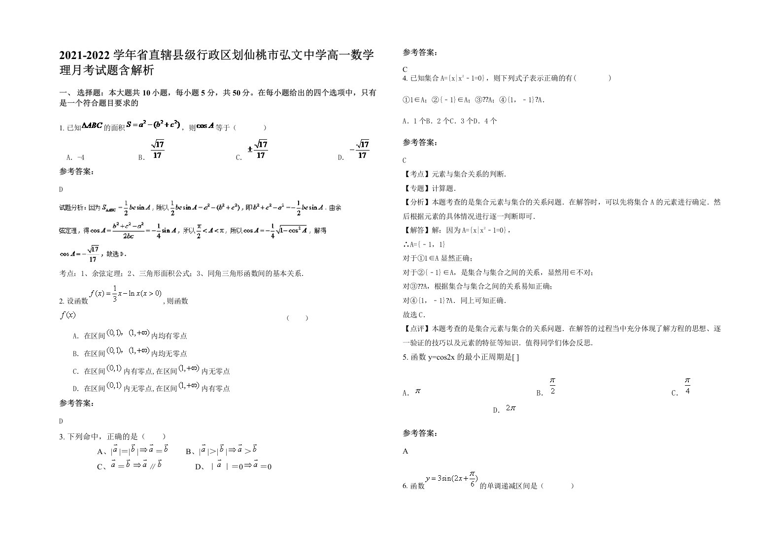 2021-2022学年省直辖县级行政区划仙桃市弘文中学高一数学理月考试题含解析