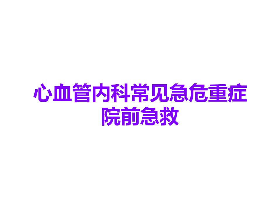 心血管内科常见急危重症院前急救课件