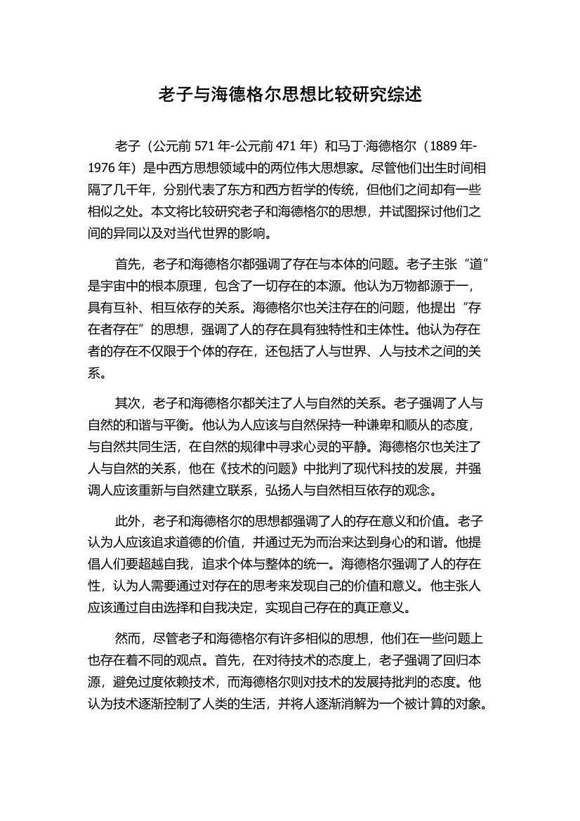 老子与海德格尔思想比较研究综述