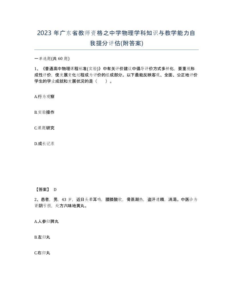 2023年广东省教师资格之中学物理学科知识与教学能力自我提分评估附答案