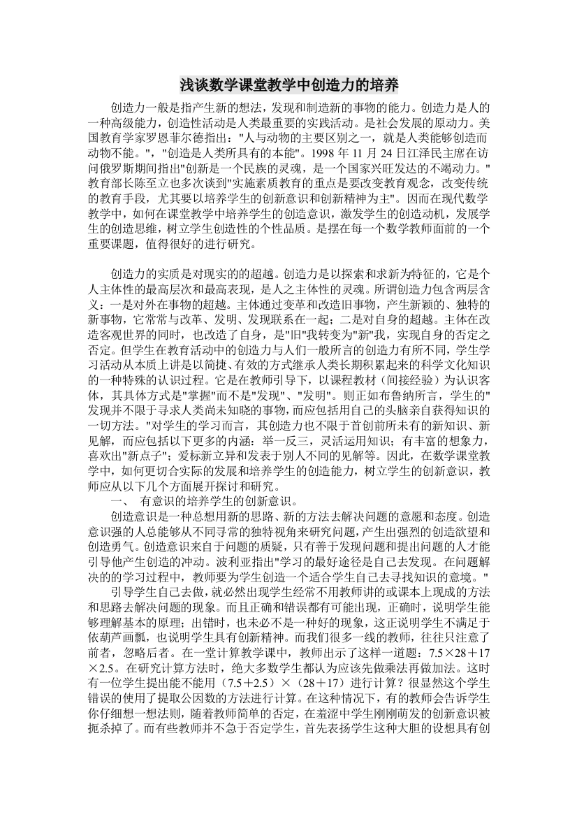 浅谈数学课堂教学中创造力的培养