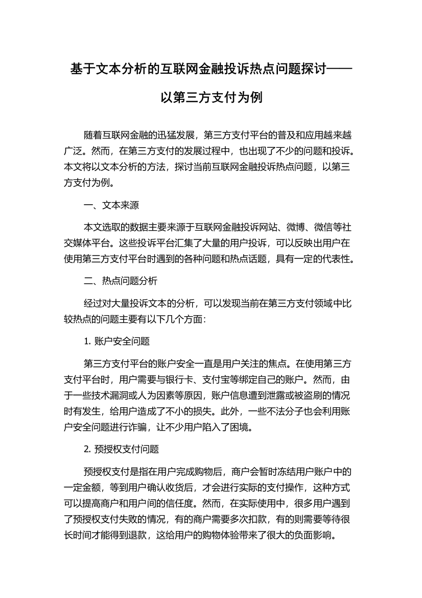 基于文本分析的互联网金融投诉热点问题探讨——以第三方支付为例