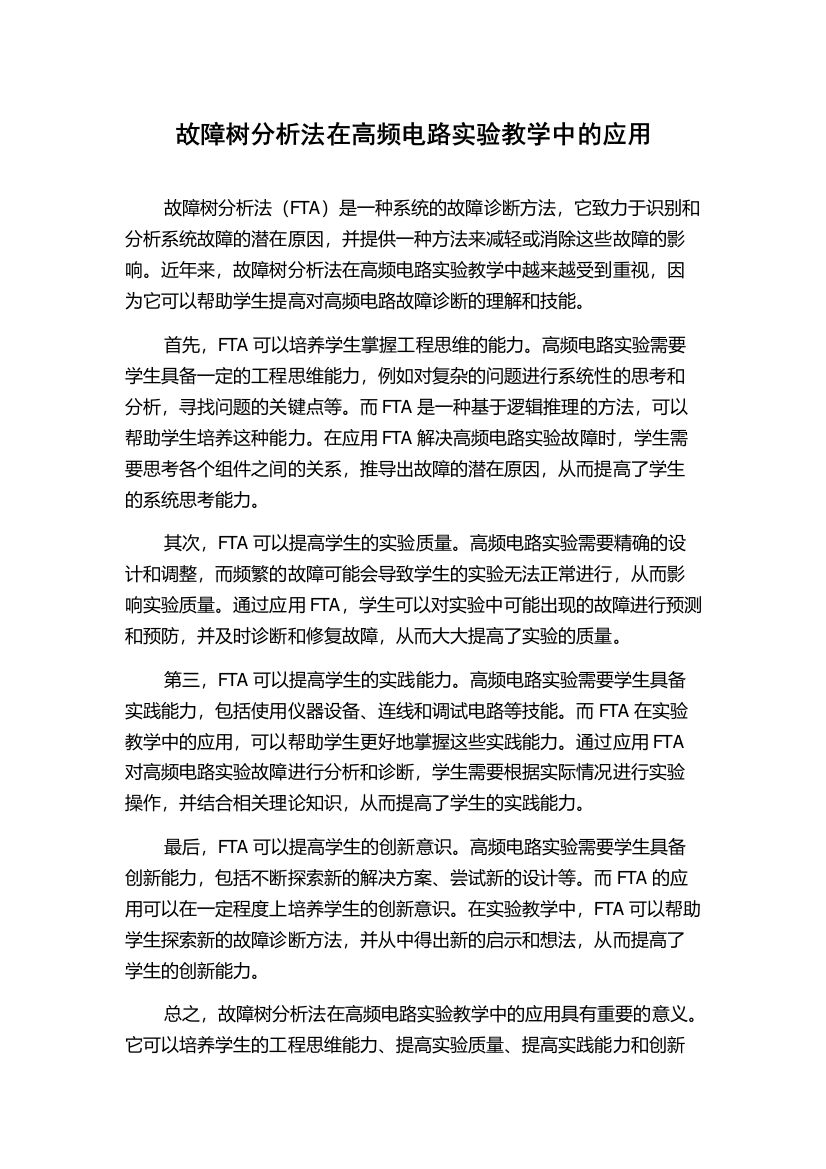 故障树分析法在高频电路实验教学中的应用