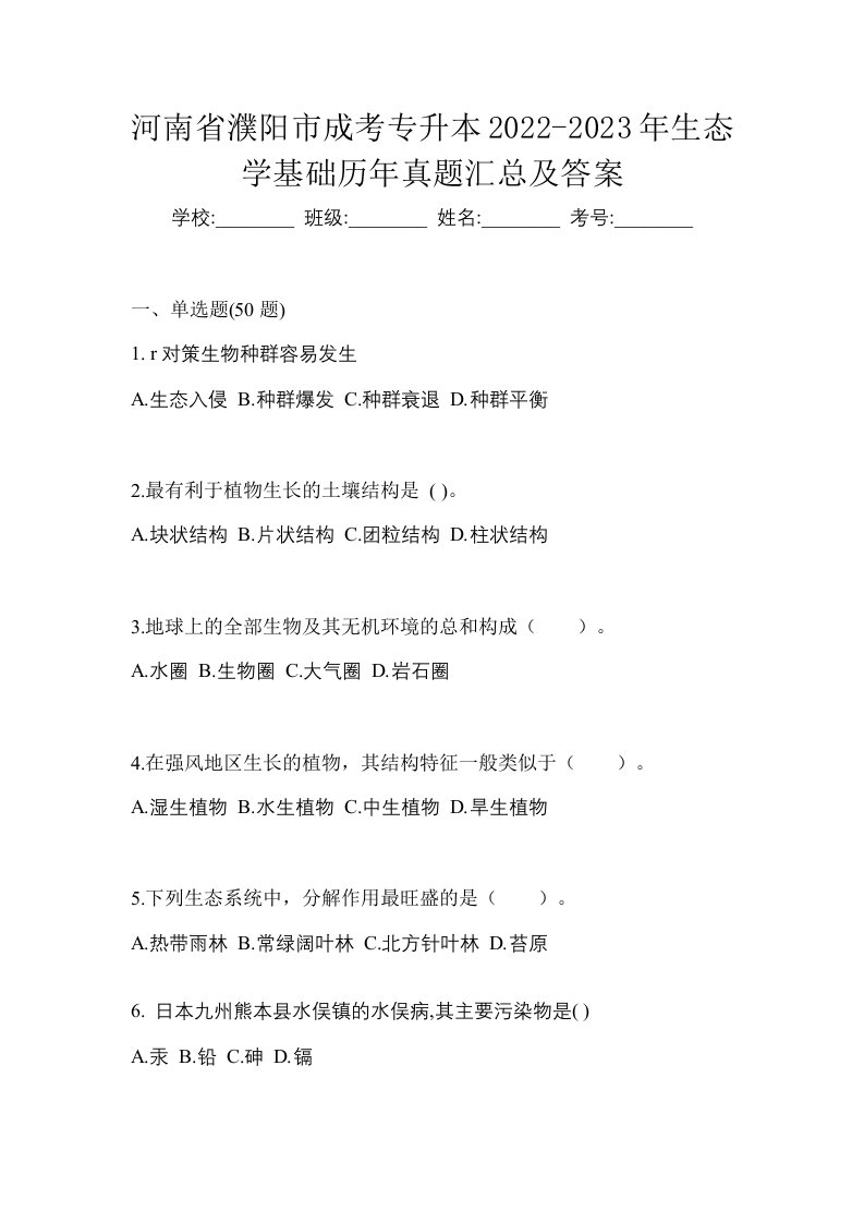 河南省濮阳市成考专升本2022-2023年生态学基础历年真题汇总及答案