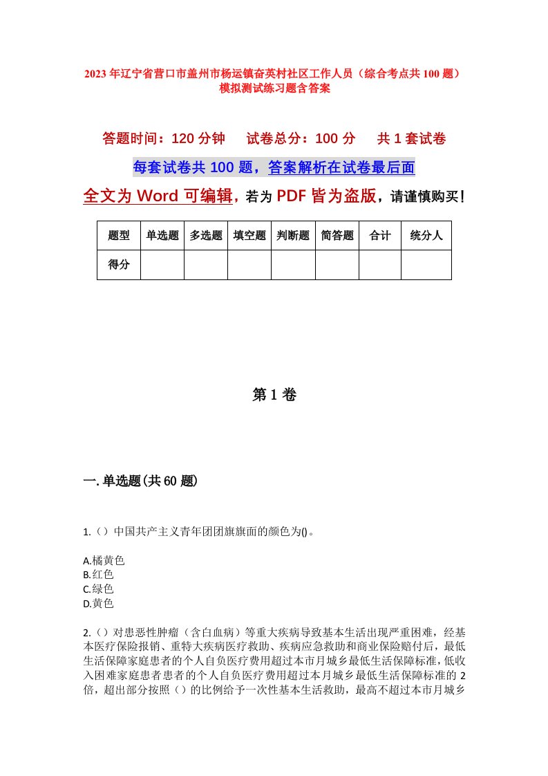 2023年辽宁省营口市盖州市杨运镇奋英村社区工作人员综合考点共100题模拟测试练习题含答案