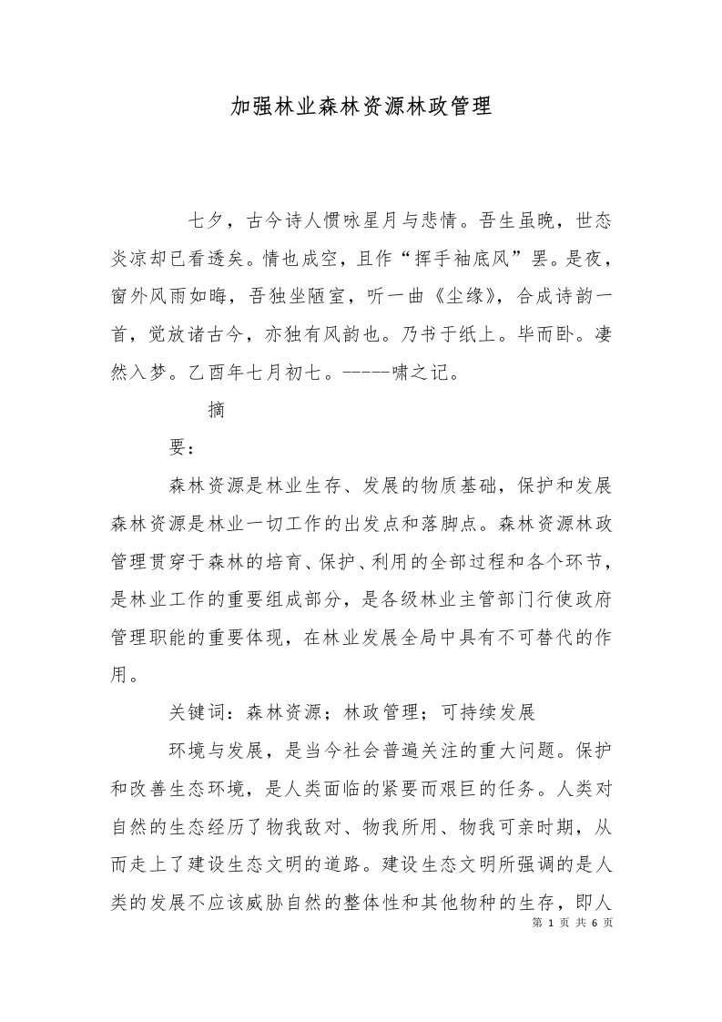 加强林业森林资源林政管理二