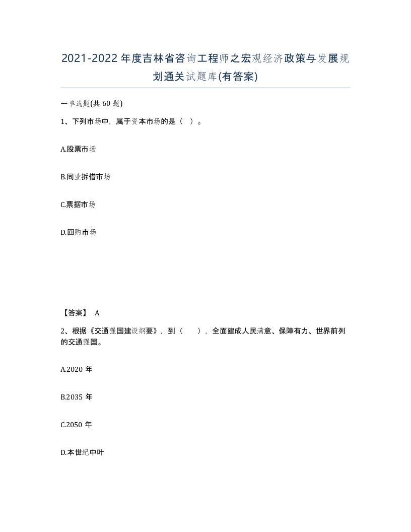 2021-2022年度吉林省咨询工程师之宏观经济政策与发展规划通关试题库有答案