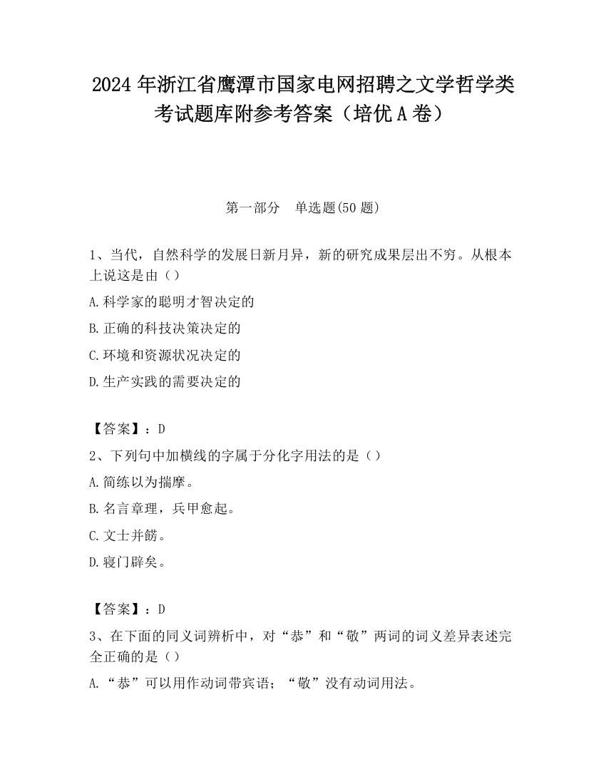 2024年浙江省鹰潭市国家电网招聘之文学哲学类考试题库附参考答案（培优A卷）