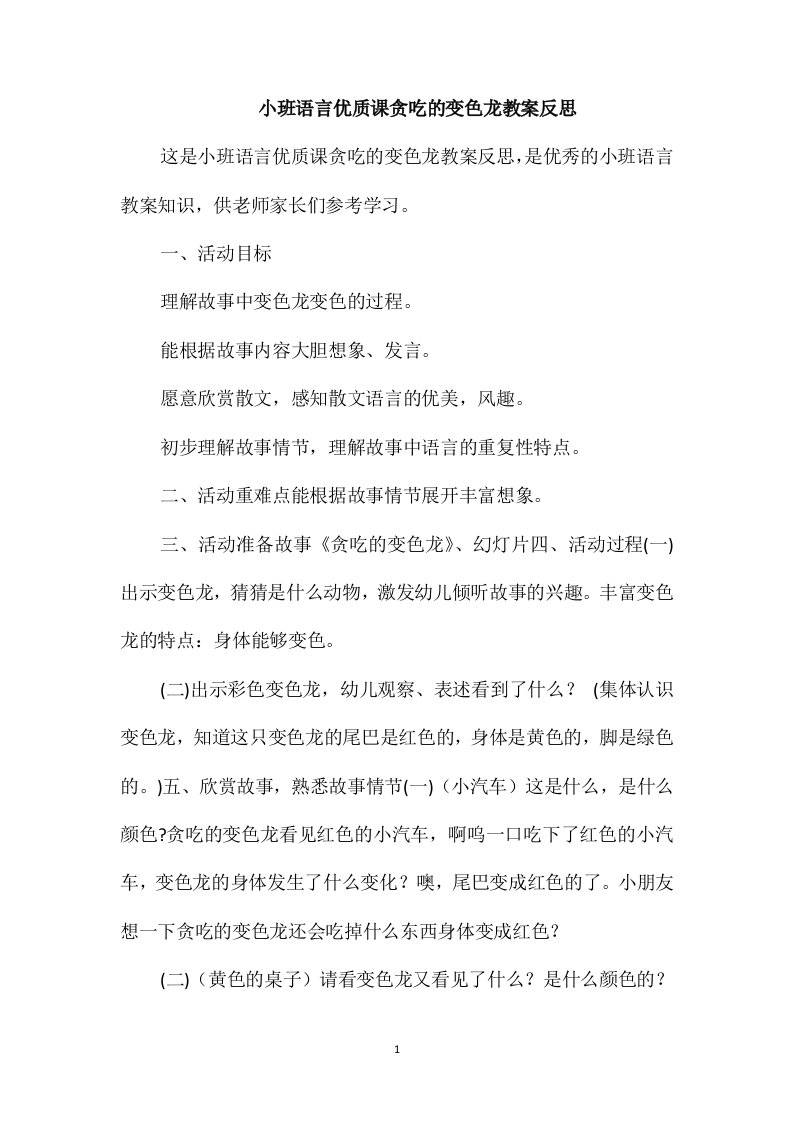 小班语言优质课贪吃的变色龙教案反思