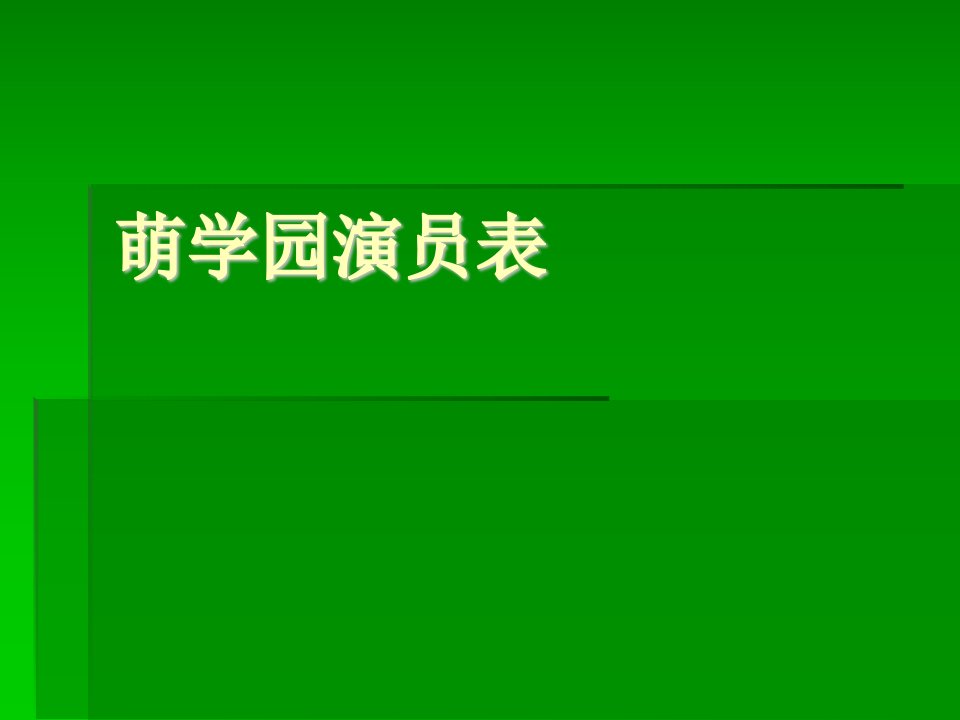 萌学园演员表-课件（PPT讲稿）