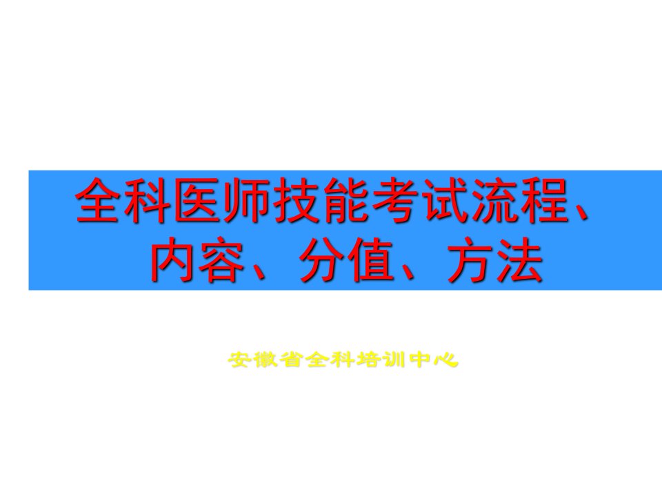 全科医师实践技能考官培训-流程