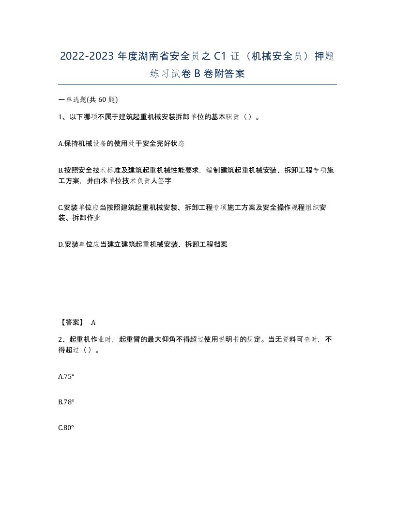 2022-2023年度湖南省安全员之C1证机械安全员押题练习试卷B卷附答案