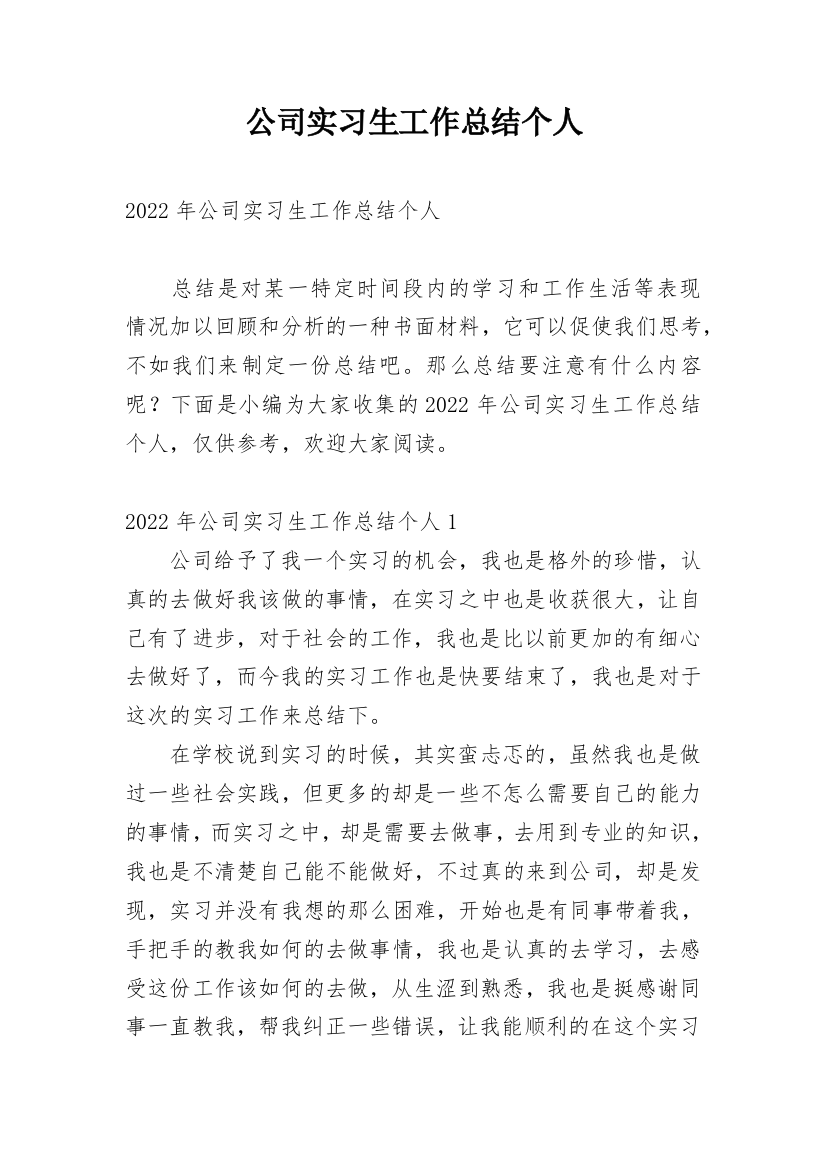 公司实习生工作总结个人_1