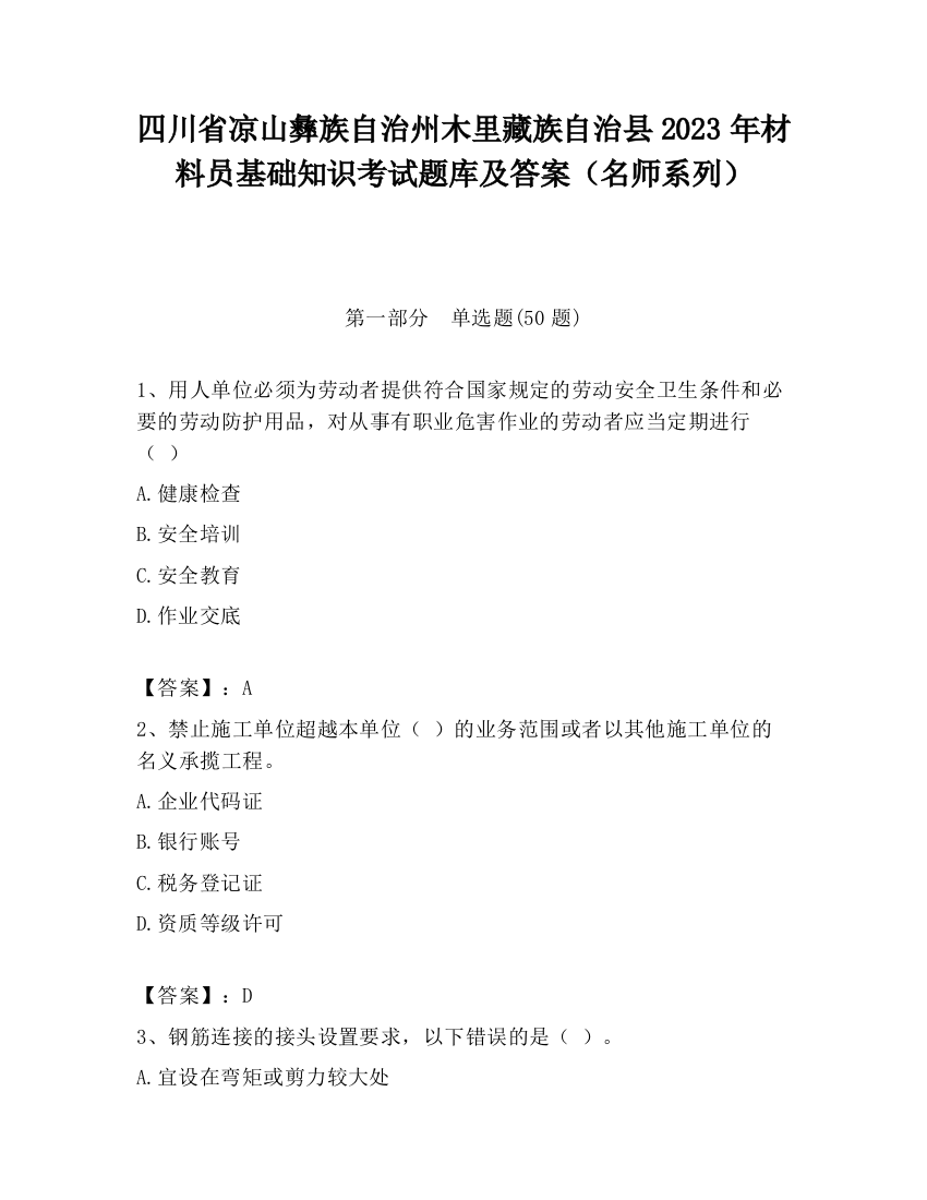 四川省凉山彝族自治州木里藏族自治县2023年材料员基础知识考试题库及答案（名师系列）