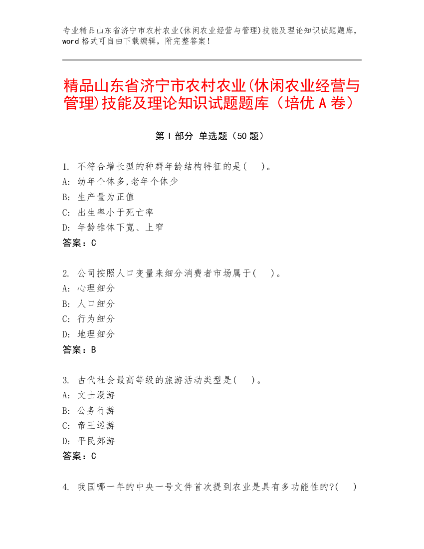 精品山东省济宁市农村农业(休闲农业经营与管理)技能及理论知识试题题库（培优A卷）