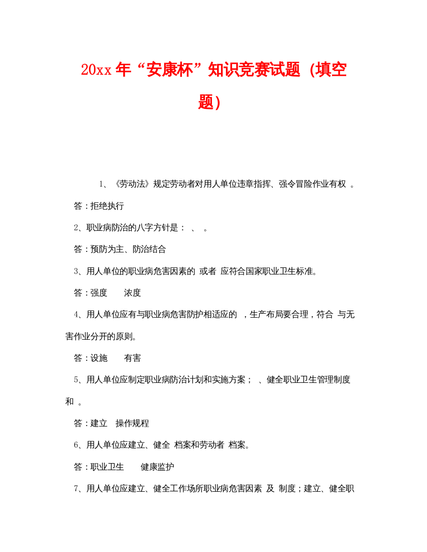 【精编】《安全教育》之年安康杯知识竞赛试题（填空题）