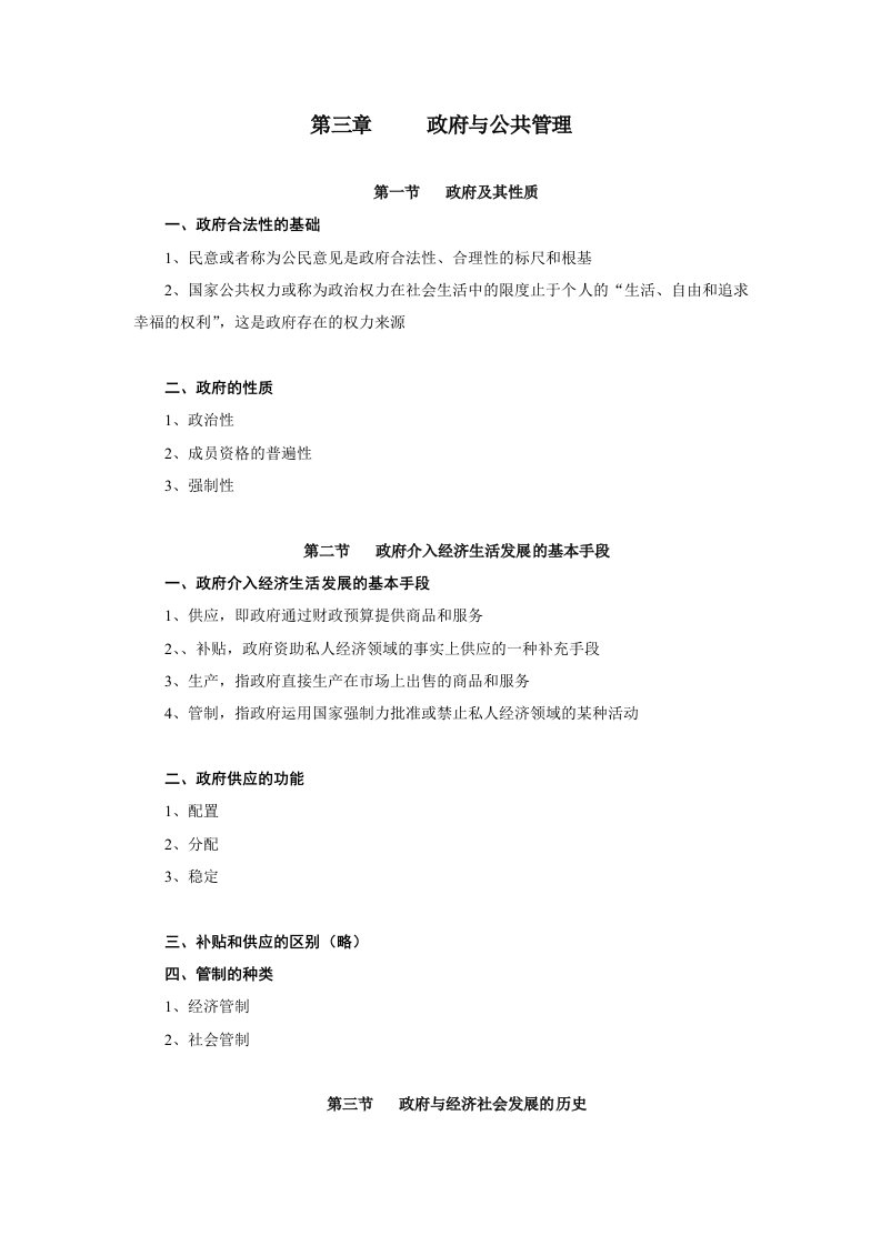 第三章政府与公共管理