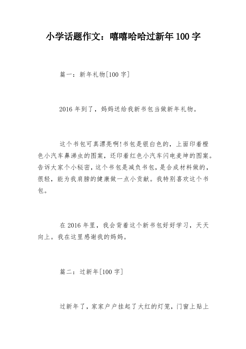 小学话题作文：嘻嘻哈哈过新年100字