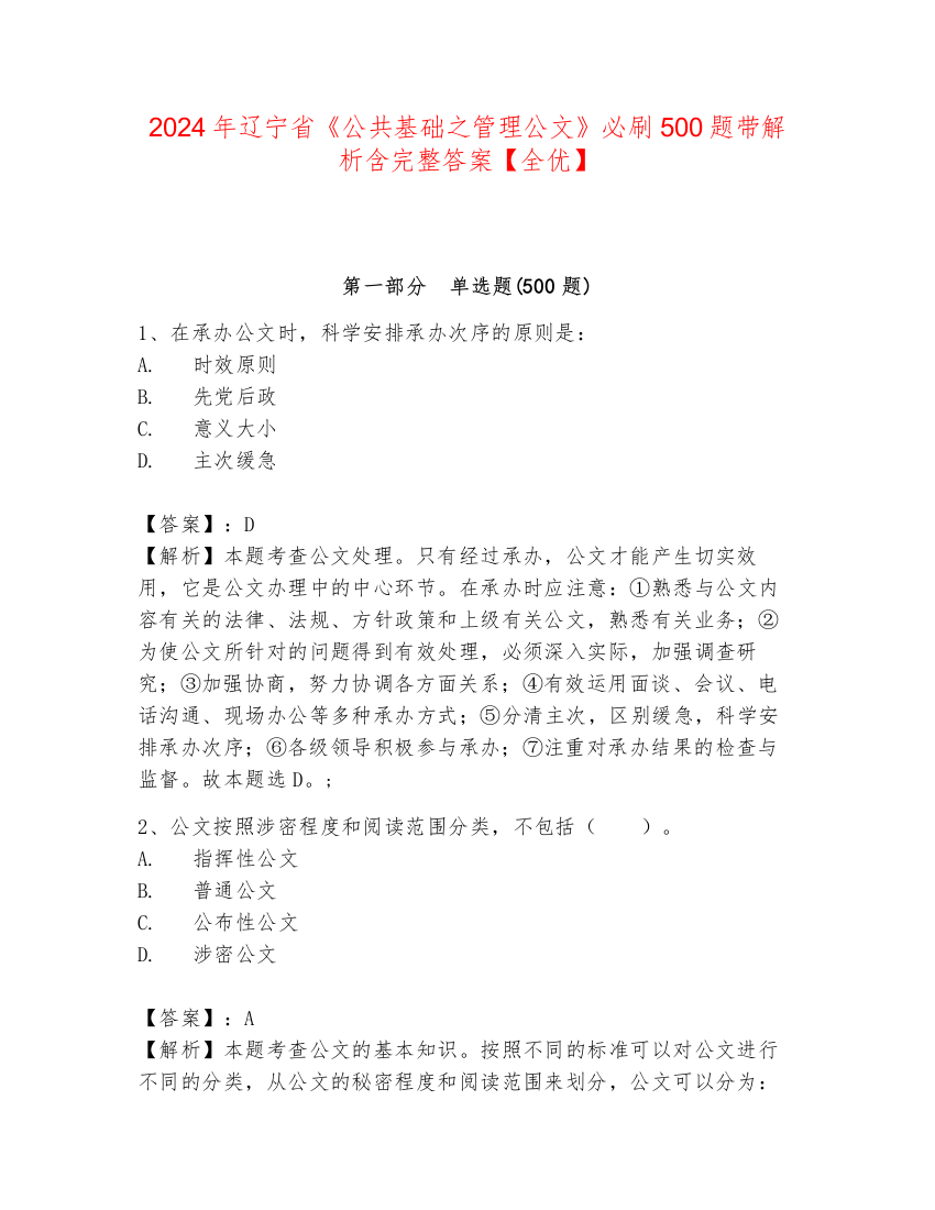 2024年辽宁省《公共基础之管理公文》必刷500题带解析含完整答案【全优】